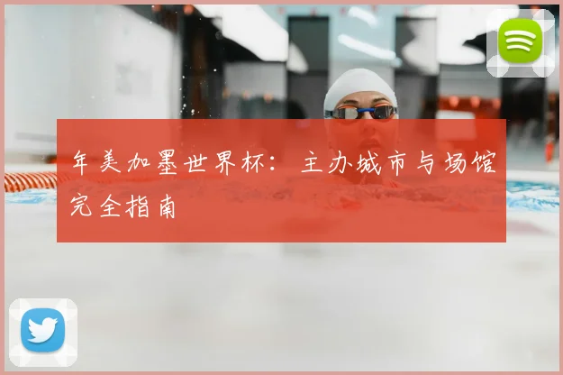 年美加墨世界杯：主办城市与场馆完全指南